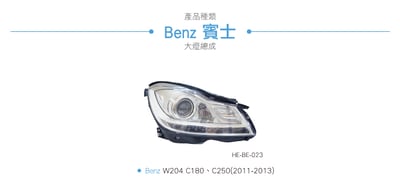 HE-BE-023 Benz 大燈總成3