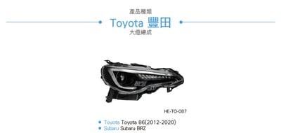 HE-TO-087 Toyota 86 大燈總成6
