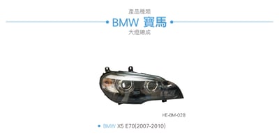 HE-BM-028 E70 大燈總成-黑底款6