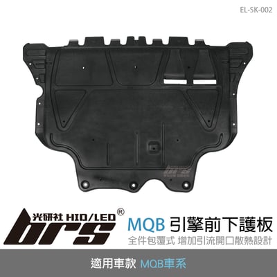 EL-SK-002 MQB引擎前下護板1