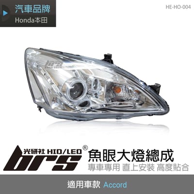 HE-HO-004 Accord 大燈總成-銀底款1