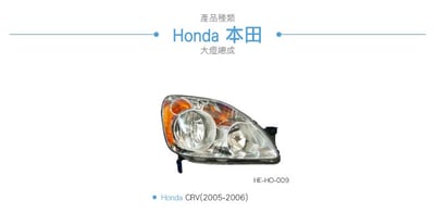 HE-HO-009 CRV 大燈總成-銀底款4