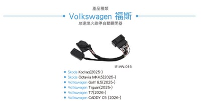 IF-VW-016 Golf 8.5 怠速熄火啟停自動關閉器3