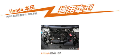 免運 免工資 HD-CR1502 CRV6 MST 進氣系統6