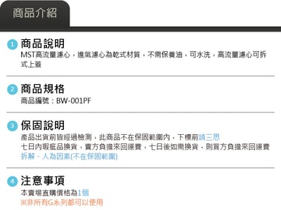 免運 BW-001PF G Series MST 高流量濾心4