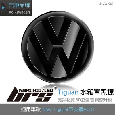 SI-VW-080 Tiguan 水箱罩亮黑標1