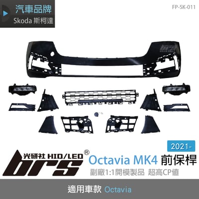 FP-SK-011 Octavia 4代 前保桿1