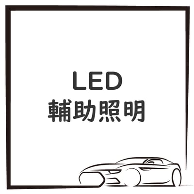 LED 輔助照明1