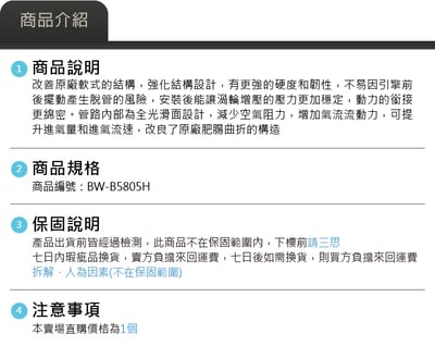 免運 免工資 BW-B5805H B58 MST 進氣管5