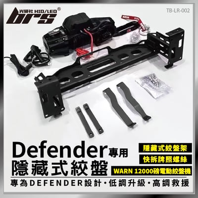 TB-LR-002 Defender 專用 90 110 130 隱藏式絞盤1
