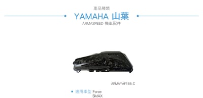 免運 免工資 ARMAYAF155-C Force 鍛造碳纖維不可變空濾蓋4
