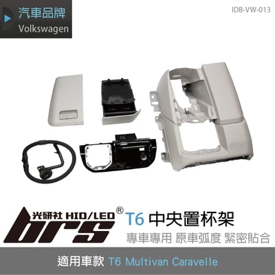 IDB-VW-013 T6 中央置杯架1