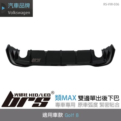 RS-VW-036 Golf 8 類MAX雙邊單出後下巴(一般G8用)1
