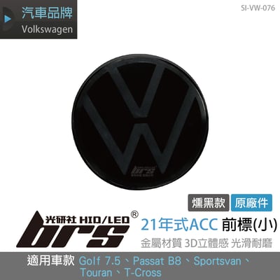 SI-VW-076 福斯21年式ACC前標(小)1