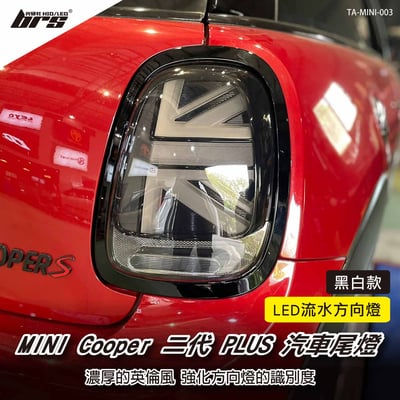 TA-MINI-003 MINI Cooper 二代 PLUS 汽車尾燈-黑白流水款1