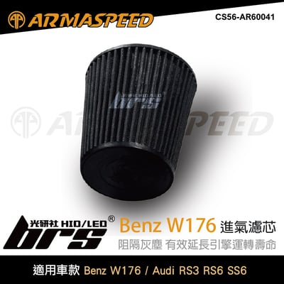 免運 CS56-AR60041 W176 A45 ARMA SPEED 高流量 空氣 濾芯1