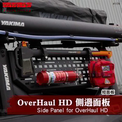 1178 OverHaul HD 側邊面板-短板1
