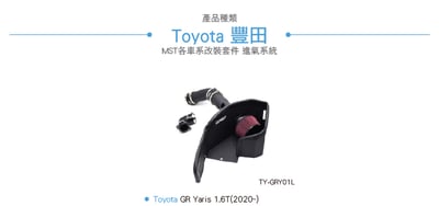免運 免工資 TY-GRY01L GR Yaris MST 進氣系統4