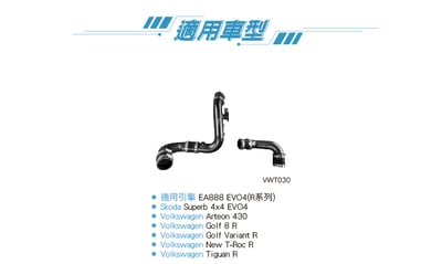 VWT030 EA888 EVO4 R 渦輪管(三支)4