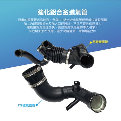 FTP-BM-029 B58 FTP 進氣管2