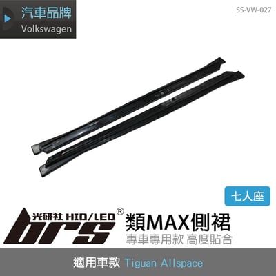 SS-VW-027 Tiguan Allspace 類MAX 側裙1