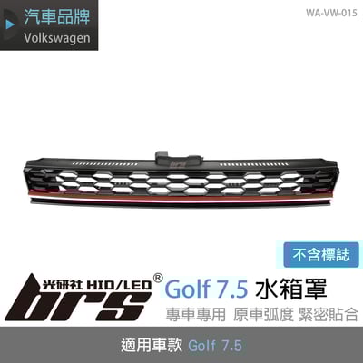 WA-VW-015 GOLF 7.5 GTI 無標水箱罩1