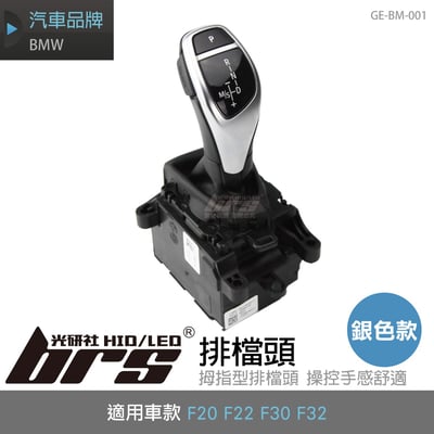 GE-BM-001 BMW 排檔頭1