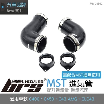 免運 免工資 MB-C4302 C400 MST 進氣管1