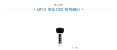 L152S Nappa皮革手排排檔頭6