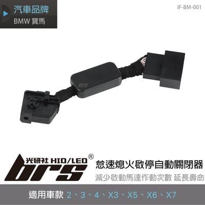 IF-BM-001 怠速熄火啟停自動關閉器1