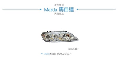 HE-MA-007 Mazda 6 大燈總成-銀底款3