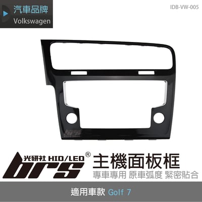 IDB-VW-005 Golf 7 主機面板框1
