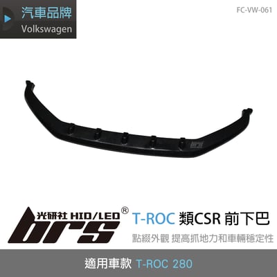 FC-VW-061 T-ROC 280 類CSR 前下巴1