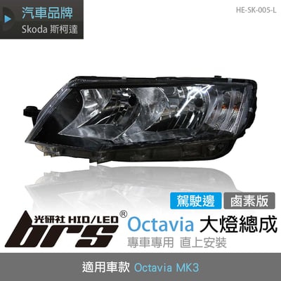 HE-SK-005-L Octavia MK3 大燈總成(駕駛邊)1