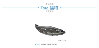 HE-FO-007 Fiesta 大燈總成-黑底款3