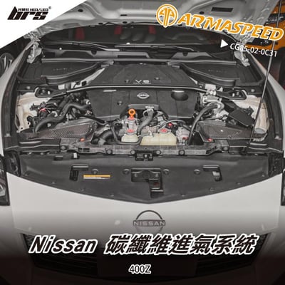 免運 免工資 CG85-02-0C31 400Z 碳纖維進氣系統1