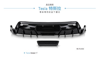 RS-TS-003 Tesla Model Y RZ 後下擾流4