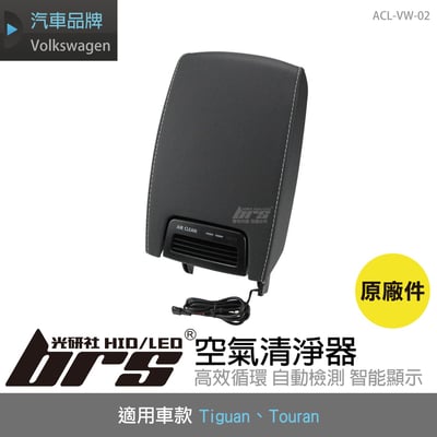 ACL-VW-02 Tiguan 空氣清淨機1