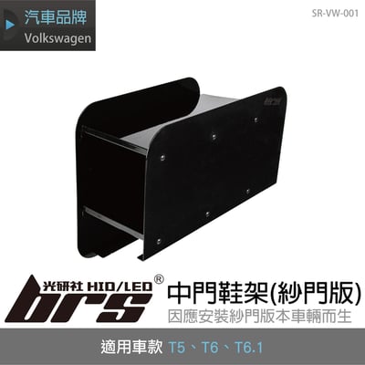 SR-VW-001 T5 T6 T6.1 中門鞋架 (紗門版)1