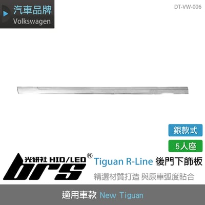 DT-VW-006 Tiguan R-Line 後門下飾條(銀-5人座)1