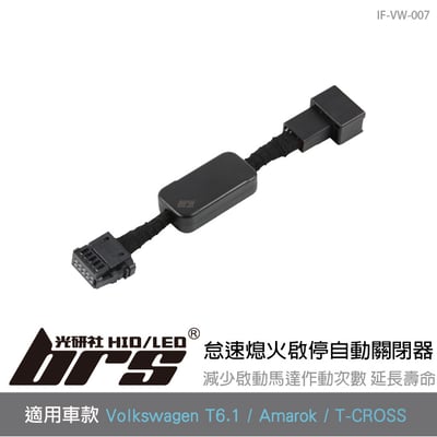 IF-VW-007 T6.1 怠速熄火啟停自動關閉器1