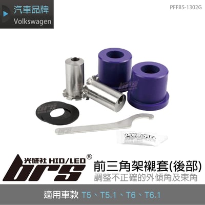 PFF85-1302G T5 T6前三角架襯套(後部)1