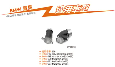 免運 免工資 BW-S5803 S58 MST 渦輪管6