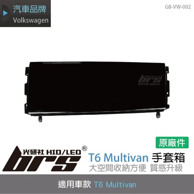 GB-VW-002 T6 Multivan 手套箱1