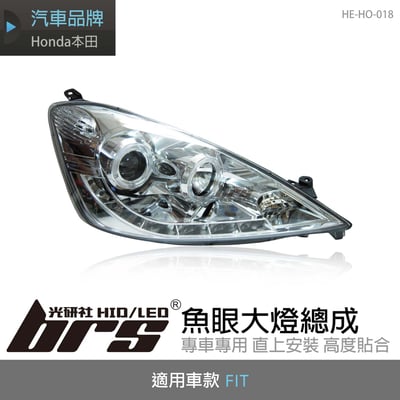 HE-HO-018 FIT 大燈總成-銀底款1