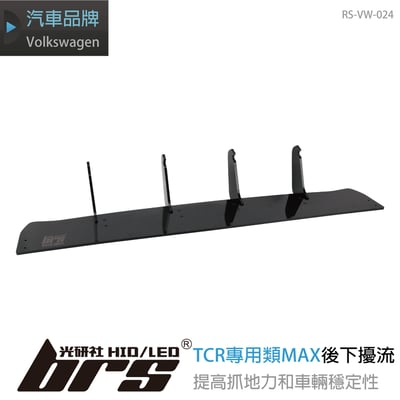RS-VW-024 TCR專用類MAX後下擾流1