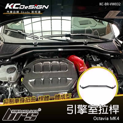 KC-BR-VW032 引擎室拉桿1