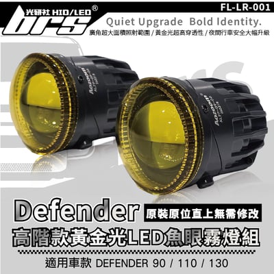 FL-LR-001 DEFENDER 高階款黃金光LED魚眼霧燈1