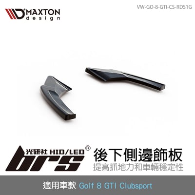 VW-GO-8-GTI-CS-RDS1G 後下側邊飾板1