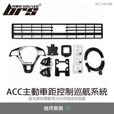 ACC-VW-008 T6 ACC 主動車距控制巡航系統1